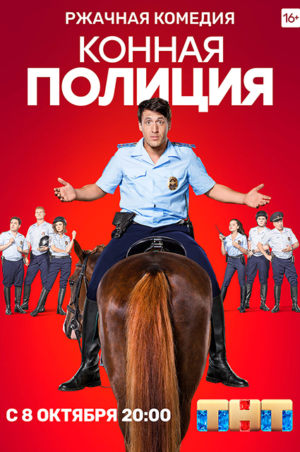 Постер сериала "Конная полиция"