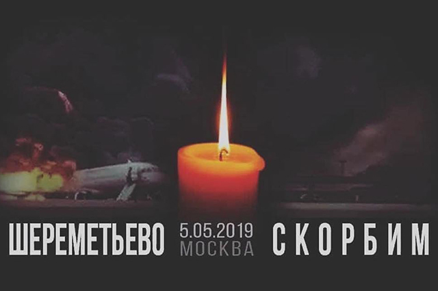 Катастрофа в аэропорту Шереметьево: соболезнования и слова поддержки в соцсетях