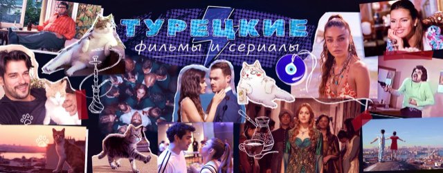 Турецкие киноленты: новые горизонты восприятия