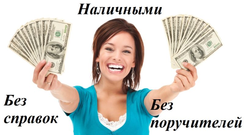 Как получить деньги в кредит без поручителя?